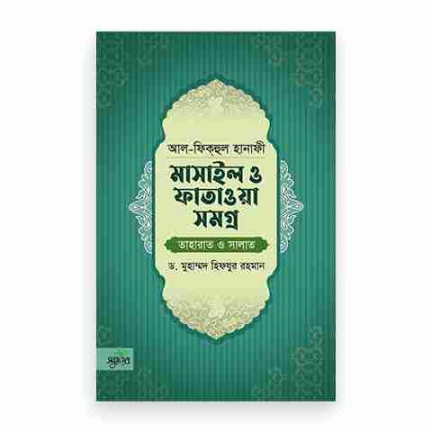 আল-ফিকহুল হানাফী: মাসাইল ও ফাতাওয়া সমগ্র (তাহারাত ও সালাত)