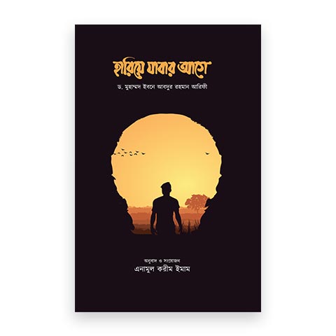 হারিয়ে যাবার আগে