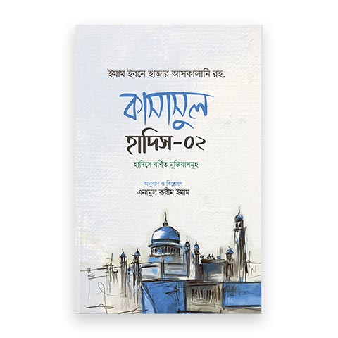 কাসাসুল হাদিস-০২ (রাসুল ﷺ বর্ণিত শ্রেষ্ঠ কাহিনী)