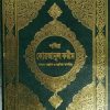 পবিত্র কোরআনুল কারীম (মারিফুল কুরআন সংক্ষিপ্ত)