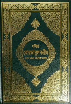 পবিত্র কোরআনুল কারীম (মারিফুল কুরআন সংক্ষিপ্ত)