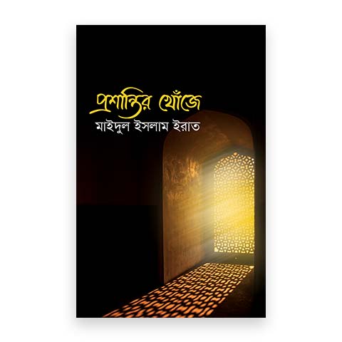 প্রশান্তির খোঁজে