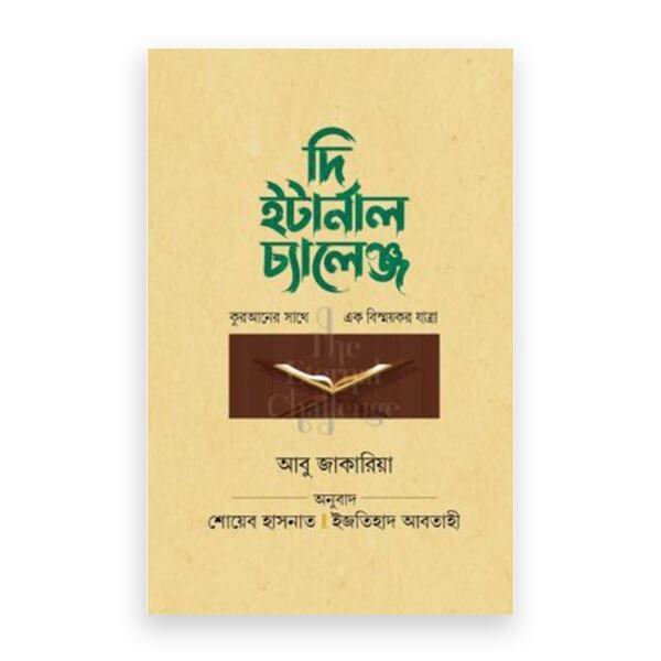 দি ইটার্নাল চ্যালেঞ্জ