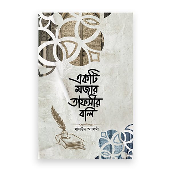 একটি মজার তাফসীর বলি