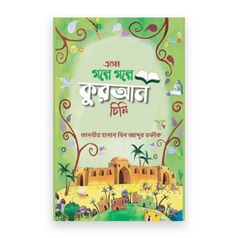এসো গল্পে গল্পে কুরআন চিনি