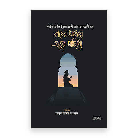 রাতের আধাঁরে প্রভুর সান্নিধ্যে