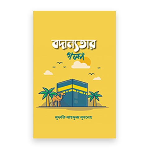 বদান্যতার গল্প