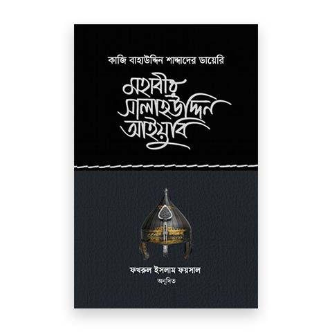 মহাবীর সালাহউদ্দিন আইয়ুবি