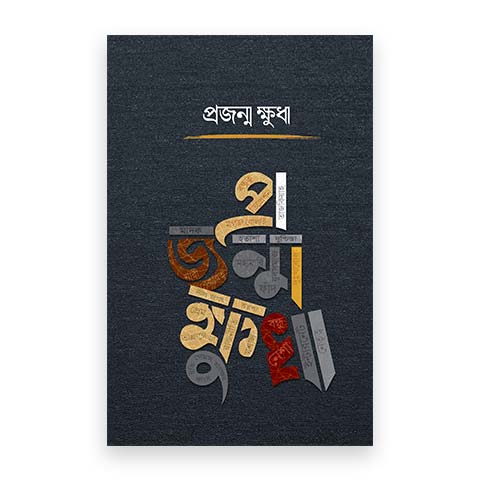 প্রজন্ম ক্ষুধা