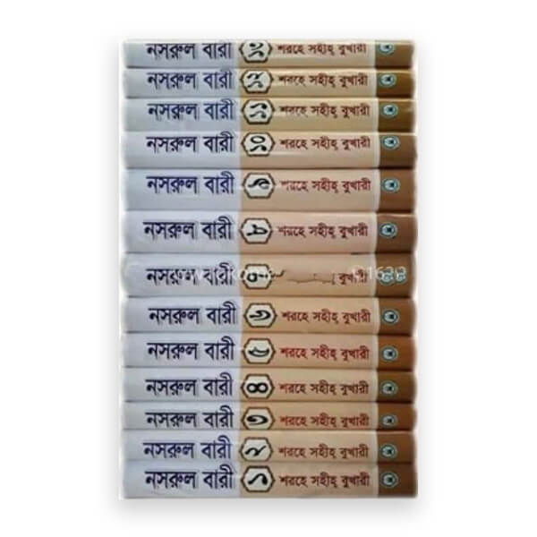 নসরুল বারী শরহে সহীহ্‌ বুখারী (১ম খন্ড থেকে ১৩ খন্ড একত্রে)