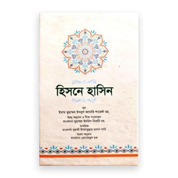 হিসনে হাসিন