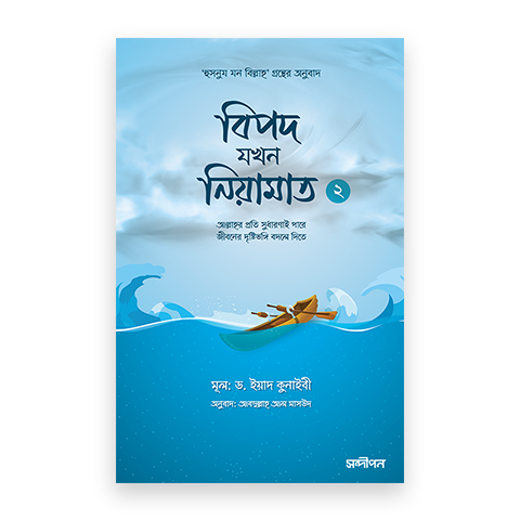 বিপদ যখন নিয়ামাত (২)