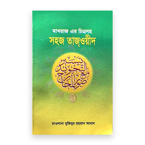 মাখরাজ এর চিত্রসহ সহজ তাজওয়ীদ (নতুন বর্ধিত সংস্করণ)