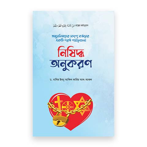 নিষিদ্ধ অনুকরণ