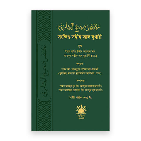 সংক্ষিপ্ত সহীহ আল বুখারী