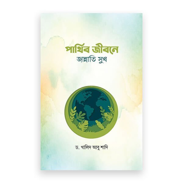 পার্থিব জীবনে জান্নাতি সুখ