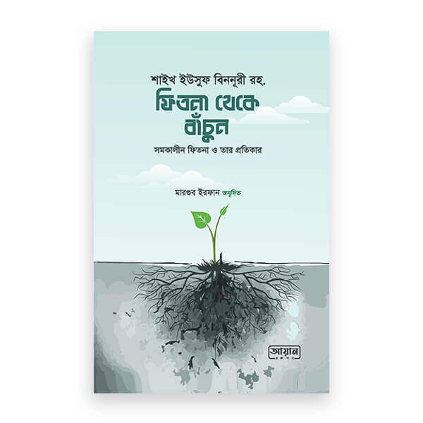 ফিতনা থেকে বাঁচুন