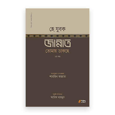 হে যুবক জান্নাত তোমায় ডাকছে