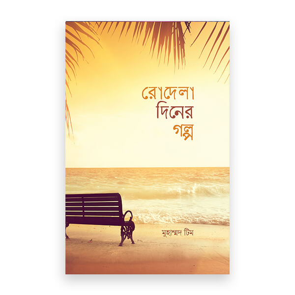 রোদেলা দিনের গল্প