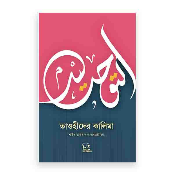 তাওহীদের কালিমা