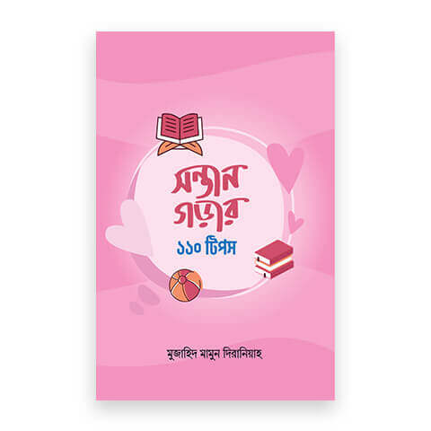 সন্তান গড়ার ১১০ টিপস