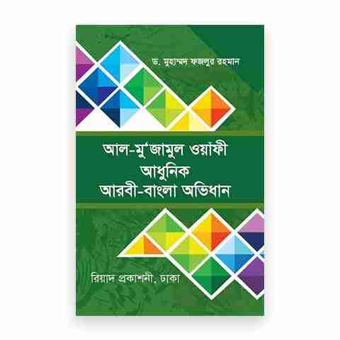 আল-মু’জামুল ওয়াফী (হার্ডকভার)