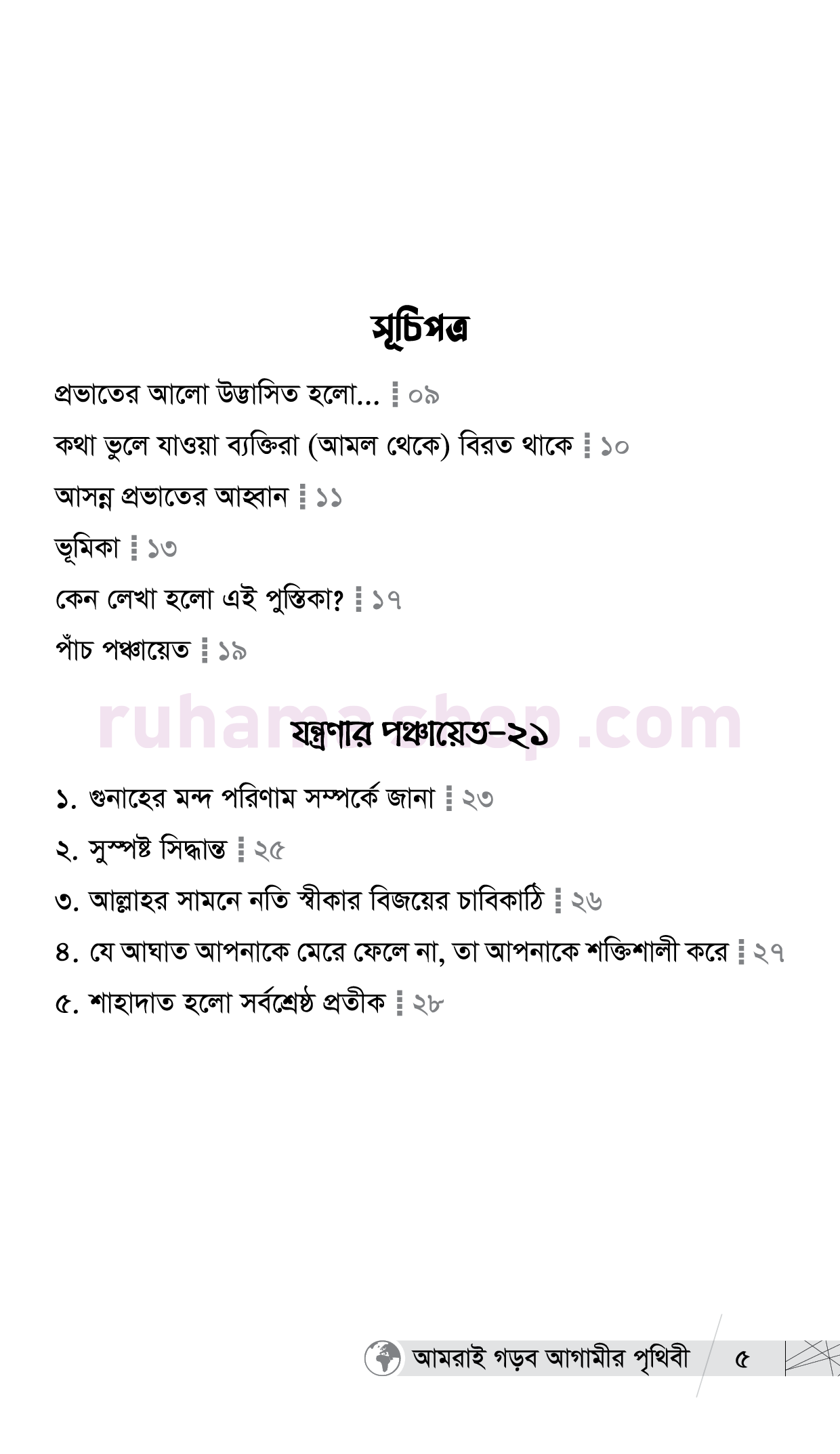 আমরাই গড়ব আগামীর পৃথিবী