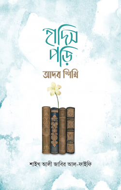 হাদিস পড়ি আদব শিখি