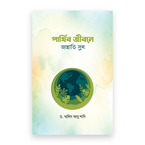 পার্থিব জীবনে জান্নাতি সুখ