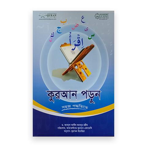 কুরআন পড়ুন সহজ পদ্ধতিতে (হোম ওয়ার্ক বই সহ)