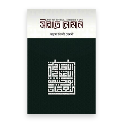 সীরাতে নোমান