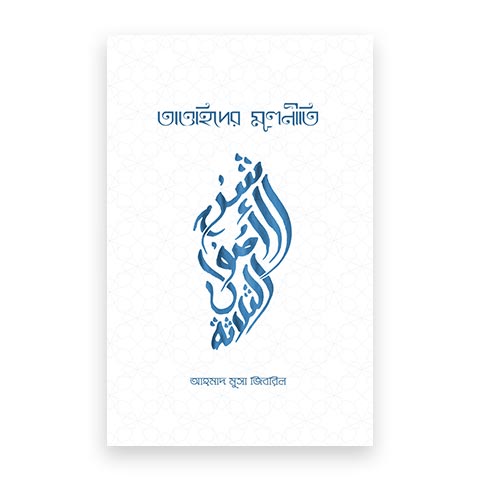 তাওহিদের মূলনীতি - ১ম খন্ড