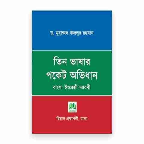 তিন ভাষার পকেট অভিধান (বাংলা-ইংরেজি-আরবী) (পেপারব্যাক)