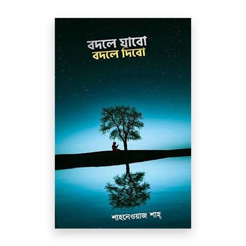 বদলে যাবো বদলে দিবো