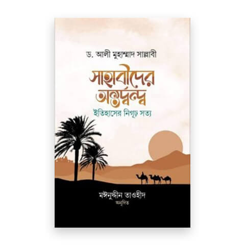 সাহাবীদের অন্তর্দ্বন্দ্ব ইতিহাসের নিগূঢ় সত্য