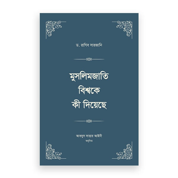 muslimjati bisshoke ki diyeche student edition