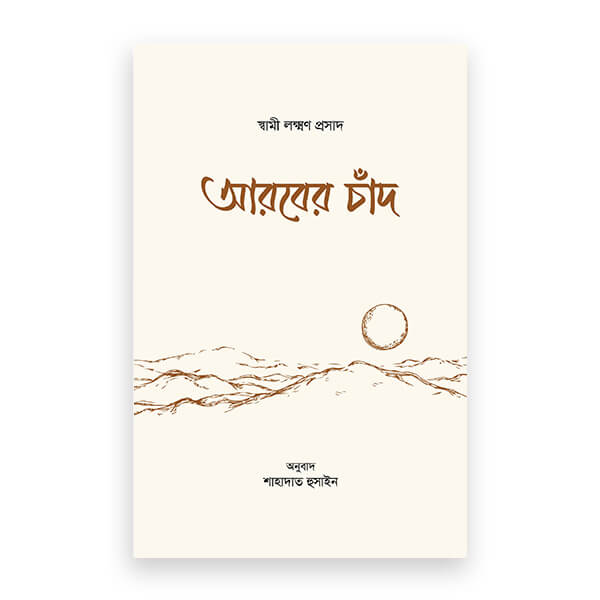আরবের চাঁদ