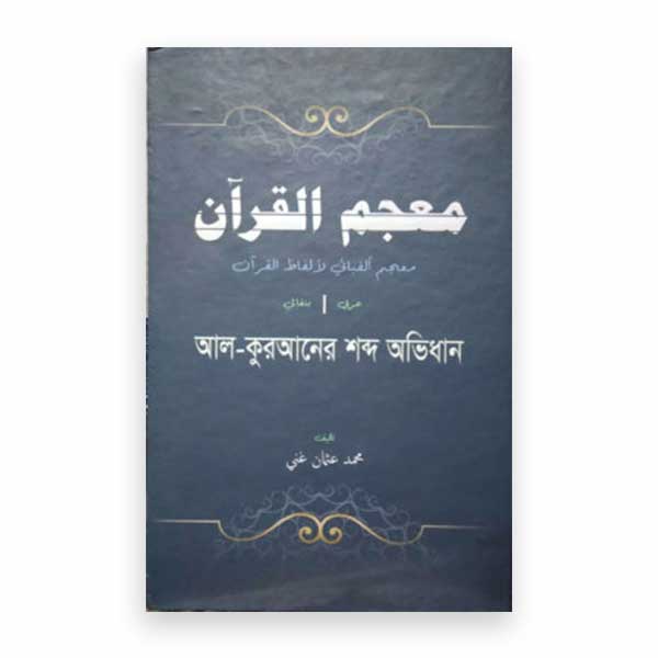 আল কুরআনের শব্দ অভিধান (মুজামুল কুরআন) (আরবী-বাংলা)