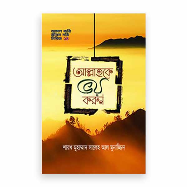 আল্লাহকে ভয় করুন