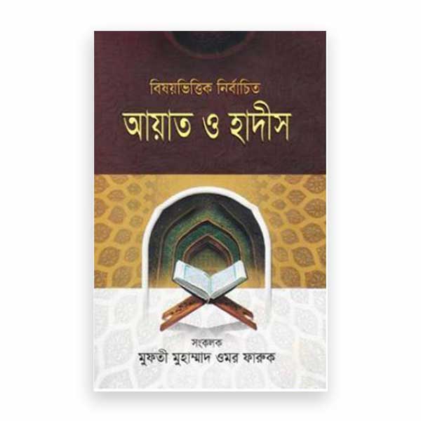 বিষয়ভিত্তিক নির্বাচিত আয়াত ও হাদীস-১