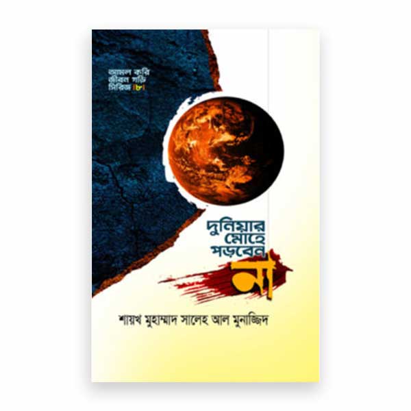 দুনিয়ার মোহে পড়বেন না