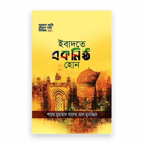 ইবাদতে একনিষ্ঠ হোন