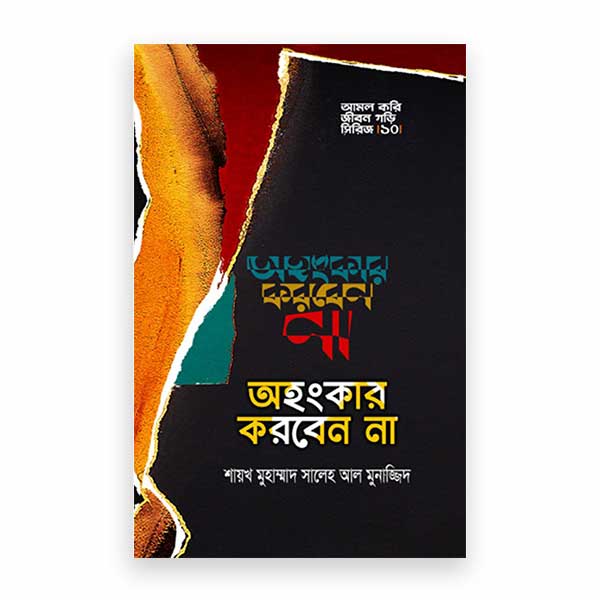 অহংকার করবেন না