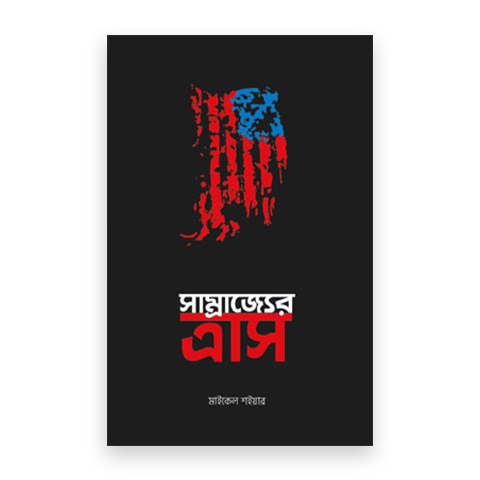 সাম্রাজ্যের ত্রাস
