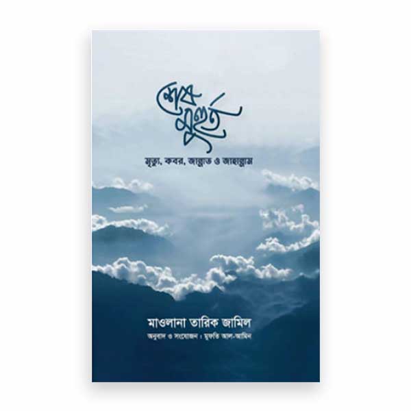 শেষ মুহুর্ত