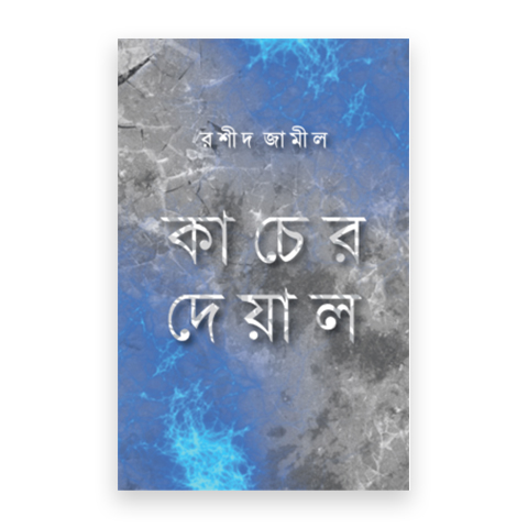 কাচের দেয়াল