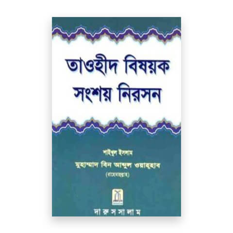 তাওহীদ বিষয়ক সংশয় নিরসন