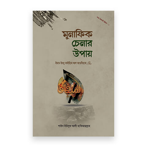 মুনাফিক চেনার উপায়