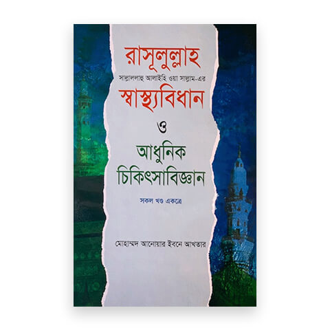 রাসূলুল্লাহ (সা)-এর স্বাস্থ্যবিধান ও আধুনিক চিকিৎসাবিজ্ঞান