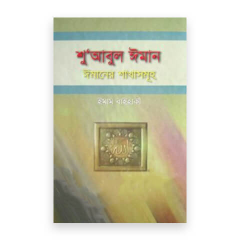 শুআবুল ঈমান